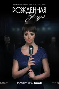 Рожденная звездой русский сериал